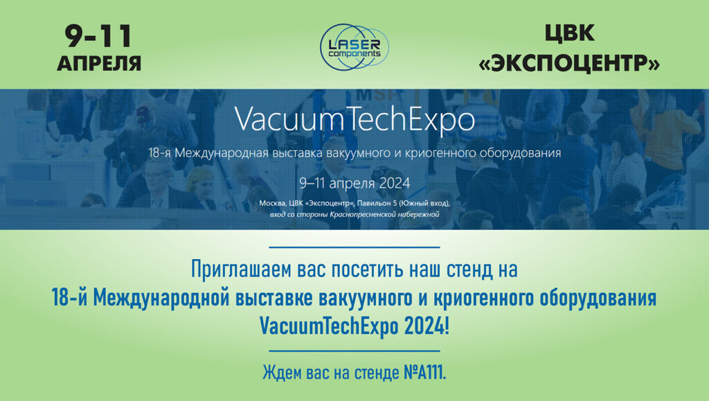 ООО «Лазерные компоненты» на VacuumTechExpo 2024