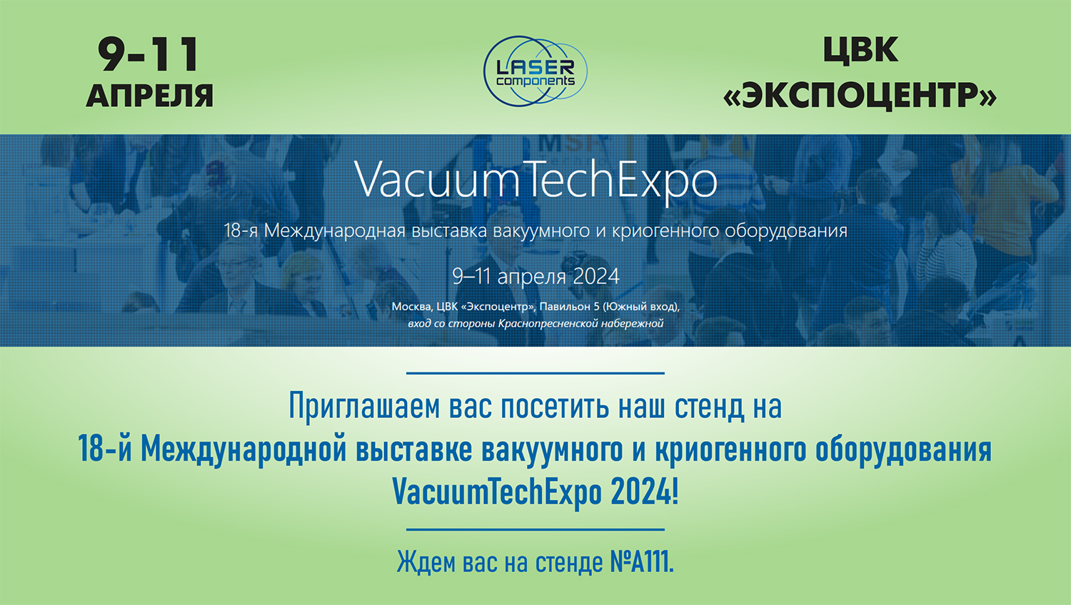Приглашаем посетить наш стенд на VacuumTechExpo 2024